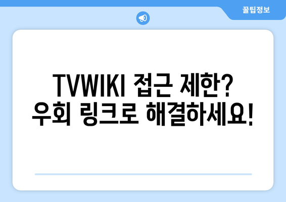 TVWIKI 우회 링크 바로가기