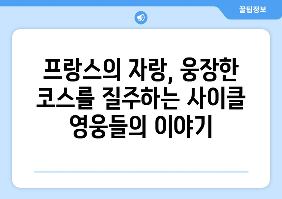 올림픽 도로사이클: 베르사유와 에펠탑, 최장 코스를 향한 질주