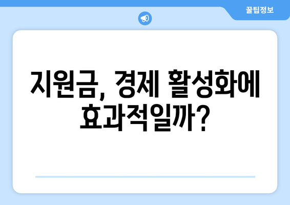 25만원 지급 지원금, 긍정적인 개선안?