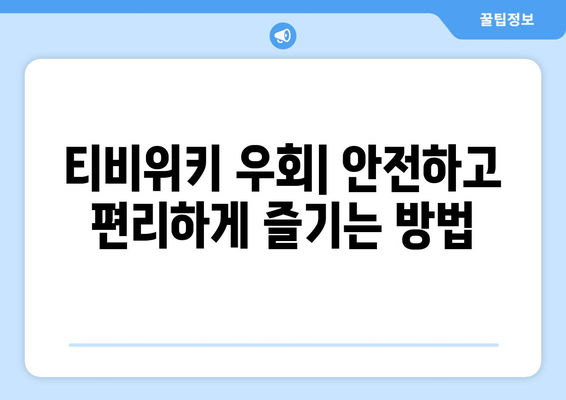 티비위키 우회: 안전한 방법과 앱 사용 안내