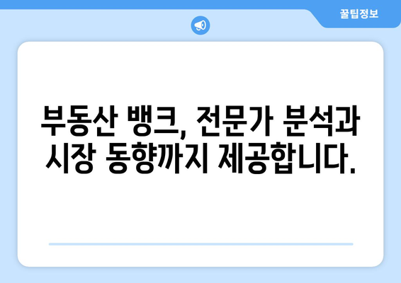 부동산 뱅크 플랫폼의 다양한 정보 활용하기