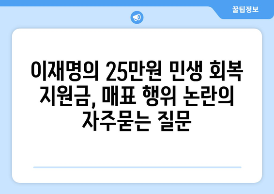 이재명의 25만원 민생 회복 지원금, 매표 행위 논란