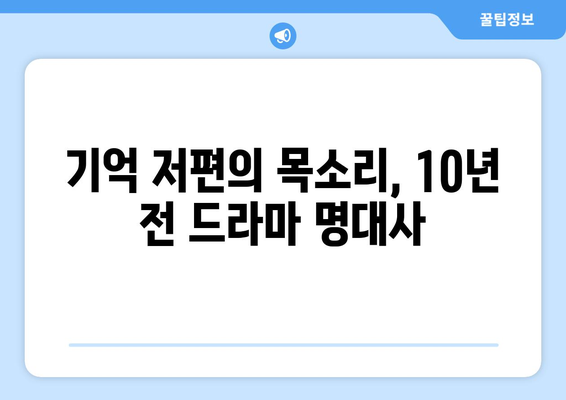 10년 전 드라마 최고 명대사 10가지