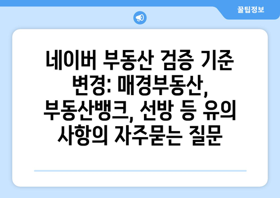 네이버 부동산 검증 기준 변경: 매경부동산, 부동산뱅크, 선방 등 유의 사항