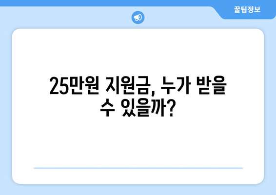 민생회복지원금 25만원 발행 가능성