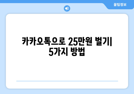 온라인으로 25만원 받는 방법: 카카오톡 가이드