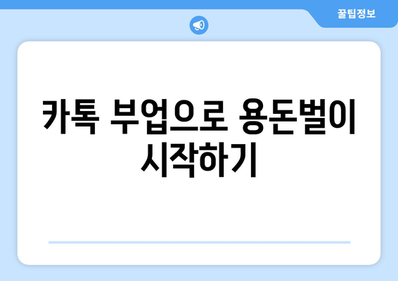 온라인으로 25만원 받는 방법: 카카오톡 가이드