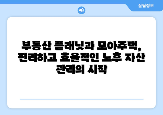 노후도 정확 계산: 부동산 플래닛과 모아주택