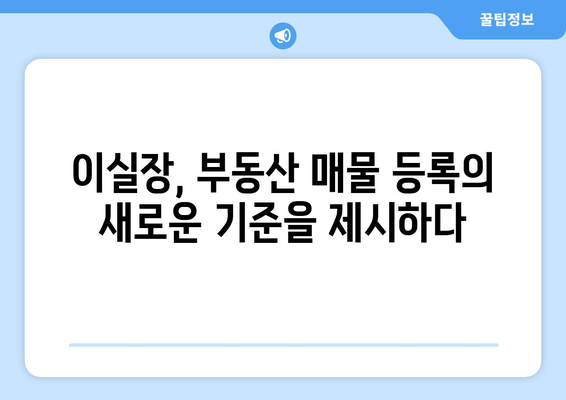 부동산써브의 대안: 이실장의 저렴하고 다양한 매물 등록 옵션