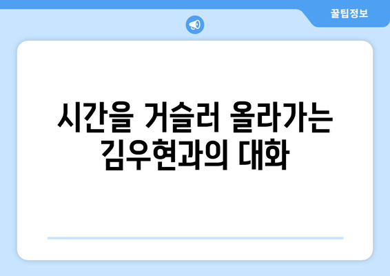 김우현과 나눈 추억과 과거 대화: 무작위로 되살려 보기