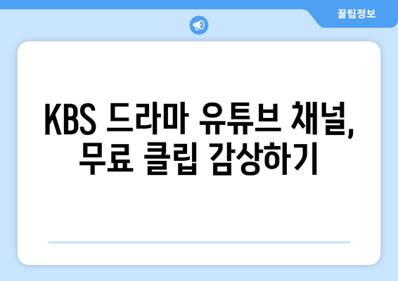 KBS 드라마 다시 보기 무료 시청 방법