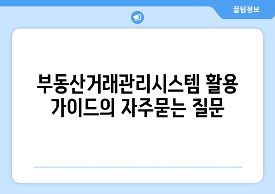 부동산거래관리시스템 활용 가이드