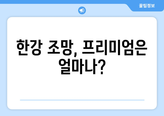 서울 아파트 시장 동향: 조망권에 따른 가격 변화 분석