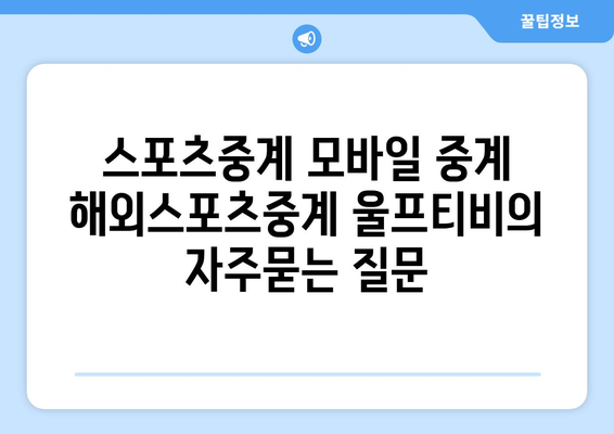 스포츠중계 모바일 중계 해외스포츠중계 울프티비