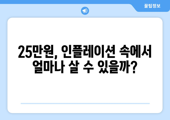 인플레이션 시대에 25만원 기본 소득이 필요한가?