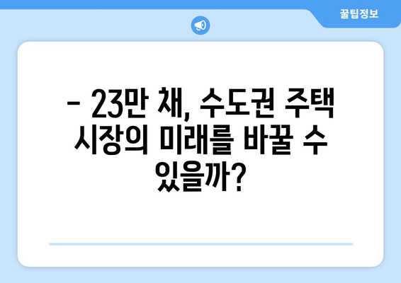 2029년 23만채 공급 계획: 수도권 집값 안정화 가능할까?