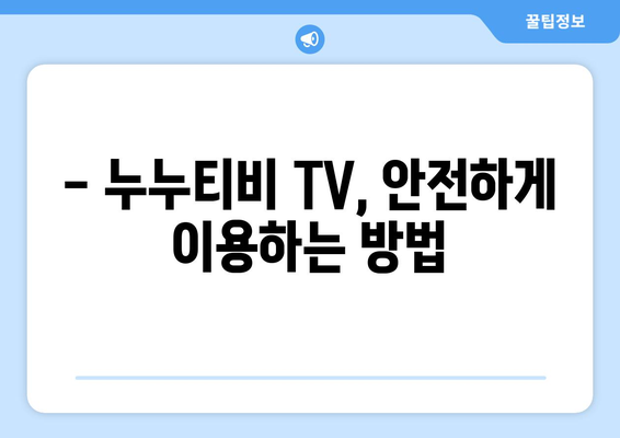 누누티비 TV: 개요 및 서비스 정보