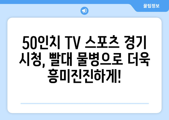 안성 맞춤 가이드: 50인치 티비 스포츠 빨대물병