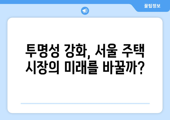 서울 아파트 가격 상승과 주택 시장 투명성: 실거래가 공개 확대 효과