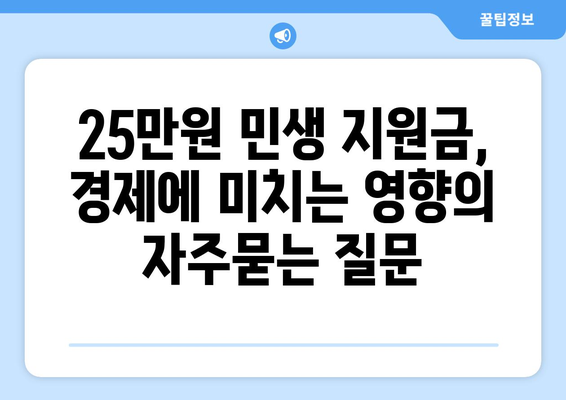 25만원 민생 지원금, 경제에 미치는 영향