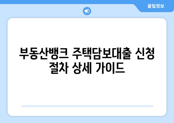 부동산 뱅크에서 주택 담보 대출 신청하기