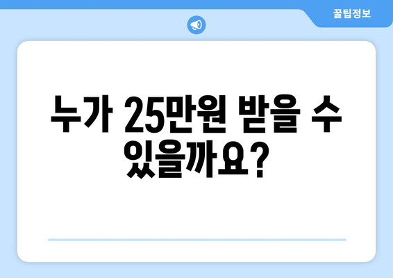 국민 1인당 25만원 지원 대상자는?