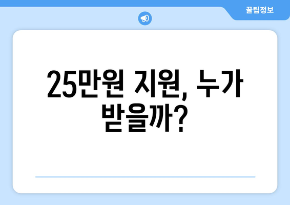 국민 1인당 25만원 지원 대상자는?