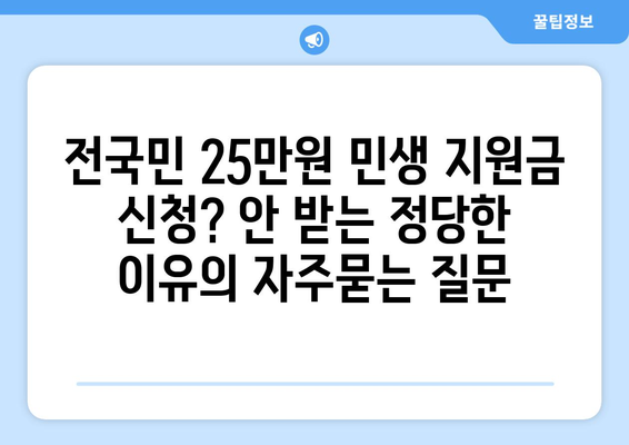 전국민 25만원 민생 지원금 신청? 안 받는 정당한 이유