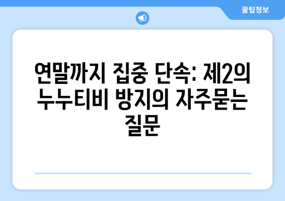 연말까지 집중 단속: 제2의 누누티비 방지