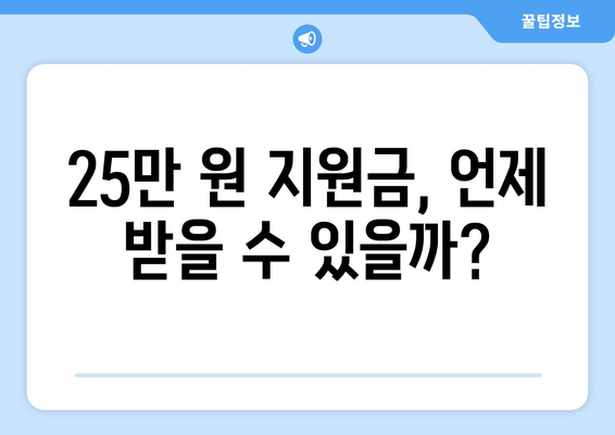 25만 원 지원금이 뭐길래? 이해하는 방법