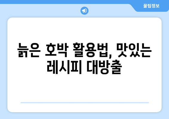 늙은 호박 재배, 보관, 가공