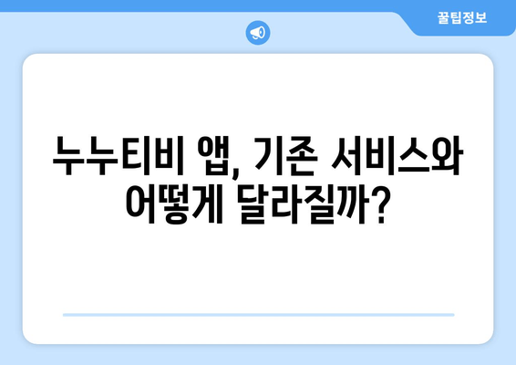 누누티비 서비스 종료 이유: 폐쇄와 앱 발표