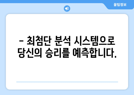 스포츠티비, 스포츠 분석을 통한 경기 예측 서비스