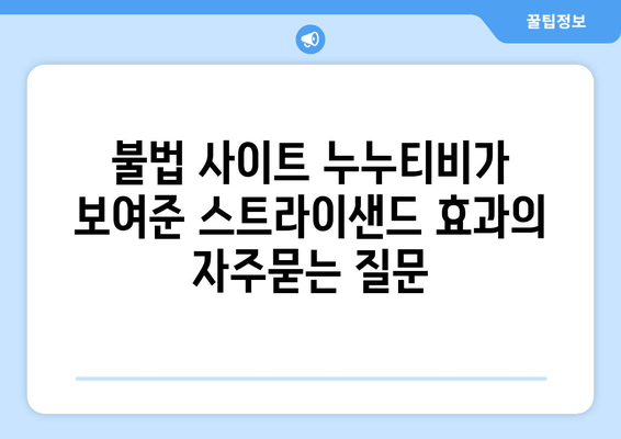 불법 사이트 누누티비가 보여준 스트라이샌드 효과