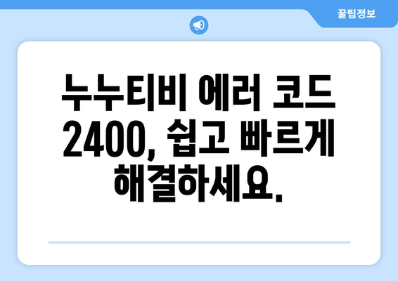 누누티비 에러 코드 2400: 콘텐츠 보호 문제