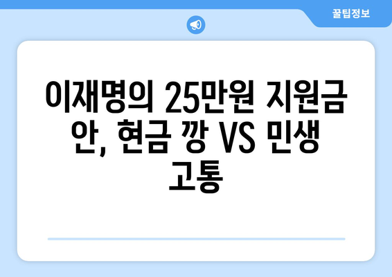 이재명의 25만원 지원금 안, 현금 깡 VS 민생 고통