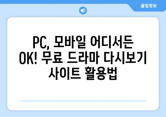 인기 무료 드라마 다시보기 사이트