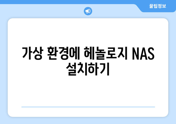 VMware + 헤놀로지 NAS 제작법