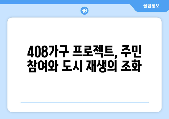 서울시 모아주택 사업의 혁신적 접근: 정릉동과 암사동 408가구 프로젝트 분석