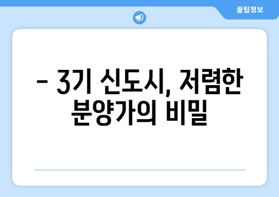 3기 신도시 주택 공급 정책: 시세 대비 저렴한 가격의 비결