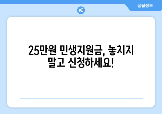 코로나19로 어려워진 가계 지원: 25만원 민생지원금