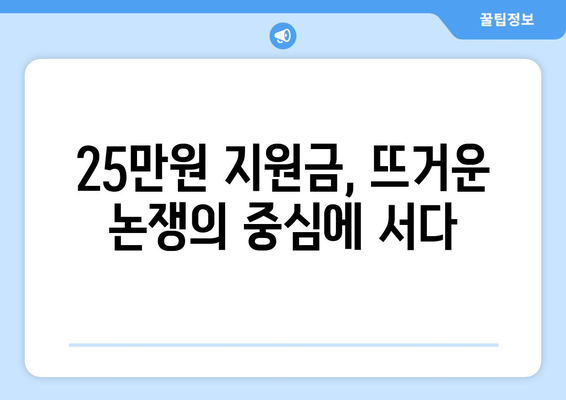 경제 이슈를 짚어보는 시간, 25만원 민생 지원금 논란