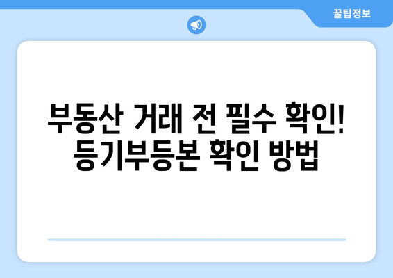 부동산 등기부등본을 확인하는 법: 4분이면 끝!