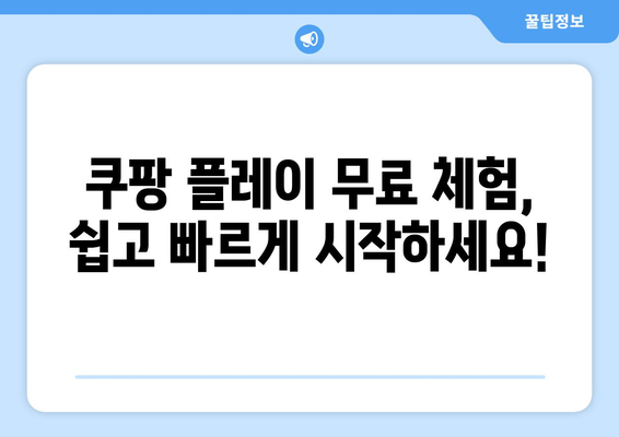 쿠팡 플레이 무료 체험 신청 및 해지 방법