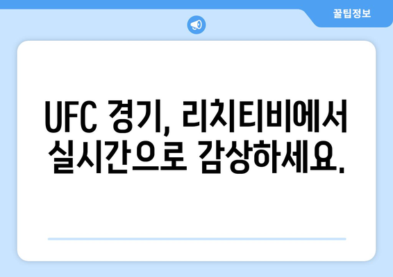 UFC 중계용 리치티비 스포츠 사이트