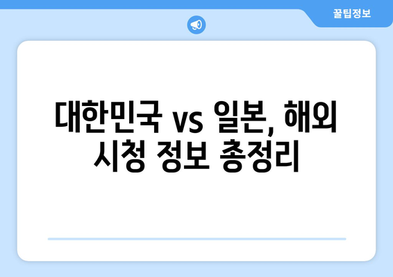 AFC U23 아시안컵 대한민국 vs 일본 해외 축구 중계 안내