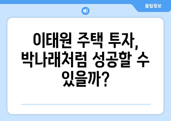 연예인 부동산 투자의 교훈: 박나래의 55억 이태원 주택 사례에서 배우는 핵심 포인트