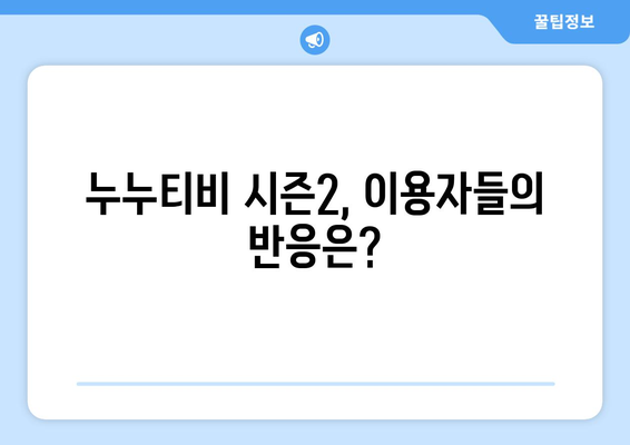 누누티비, 다시 돌아왔을까? 시즌2 운영 예정