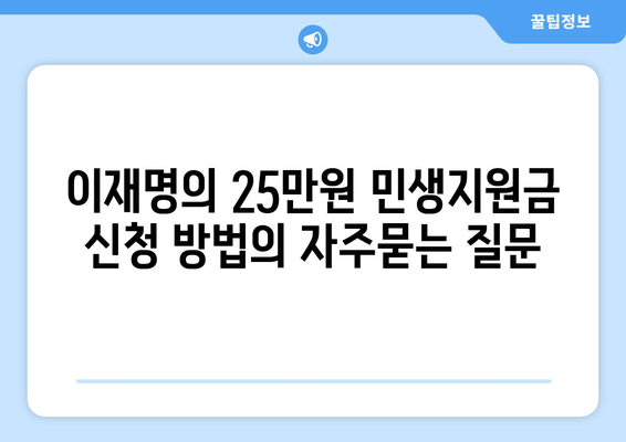 이재명의 25만원 민생지원금 신청 방법