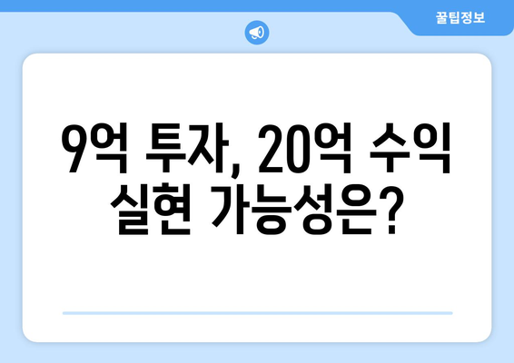 9억으로 시작하는 20억 수익 아파트: 실현 가능한 투자 전략 가이드